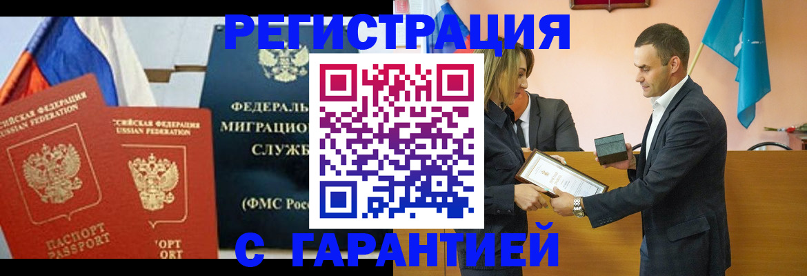 временная регистрация гарантия в Новошахтинске