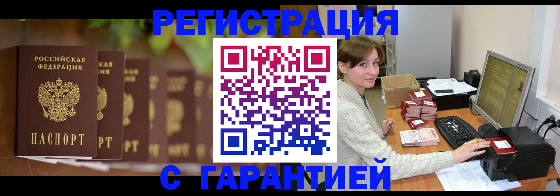 временная регистрация недорого в Новошахтинске