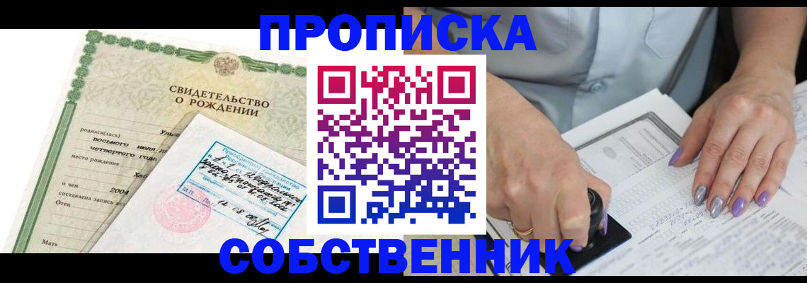 прописка от собственника в Новошахтинске