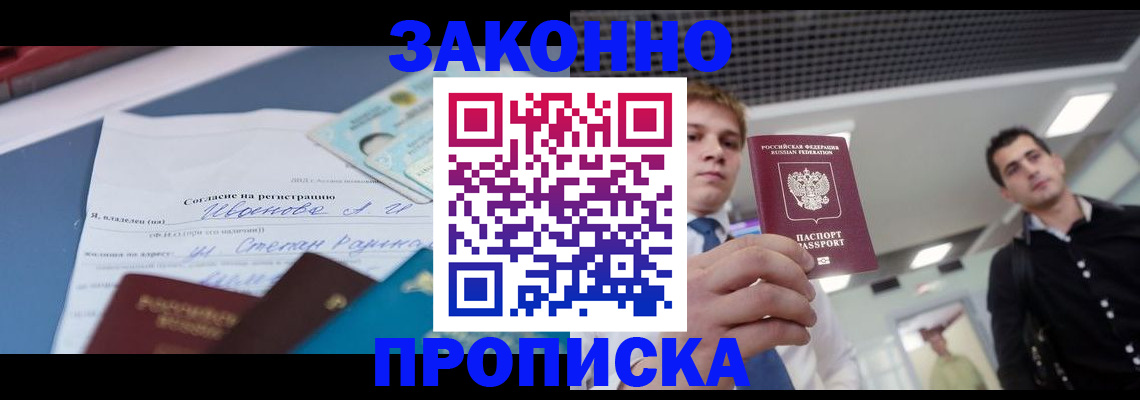 прописка ребенка в Новошахтинске