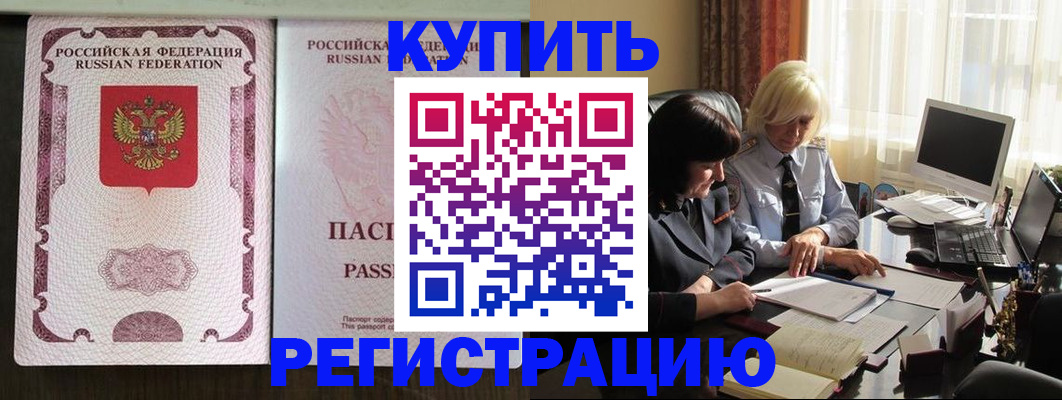купить прописку в Новошахтинске